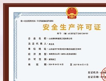 安全生产许可证