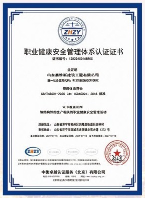 ISO 45001 职业健康安全管理体系认证